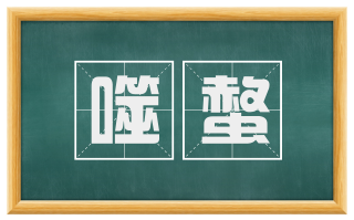 噬螫