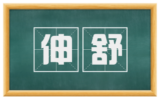伸舒