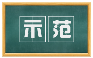 示范