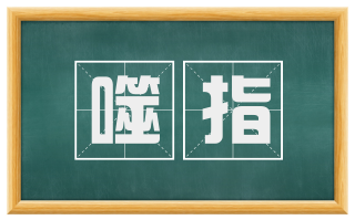 噬指