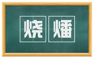 烧燔