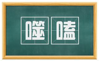 噬嗑