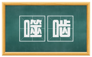 噬啮