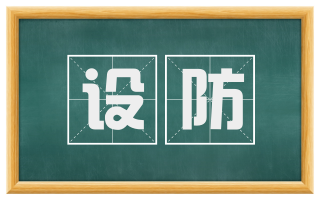 设防
