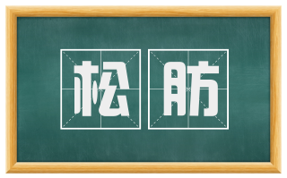 松肪