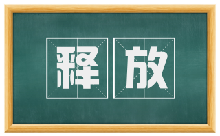 释放