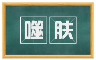 噬肤