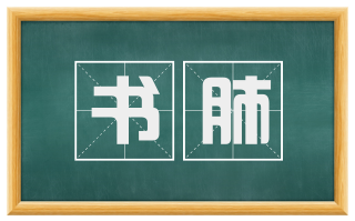 书肺