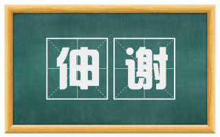 伸谢