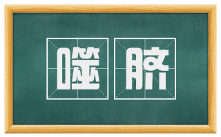 噬脐