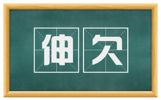 伸欠