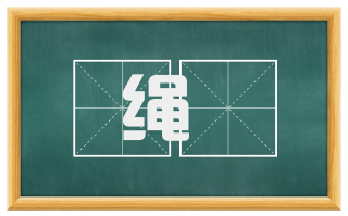 绳屝