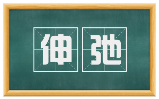 伸弛