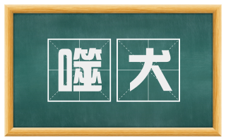 噬犬