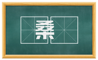 桑枌