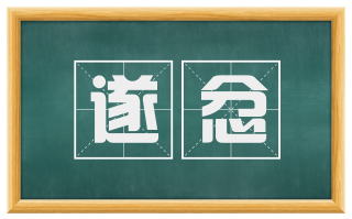 遂忿