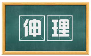 伸理