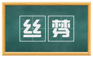 丝棼