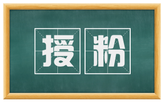 授粉