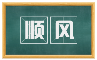 顺风
