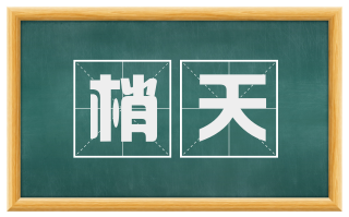 梢天