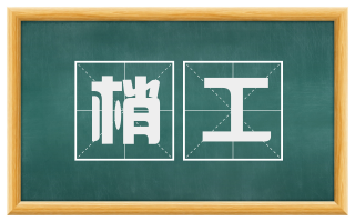 梢工