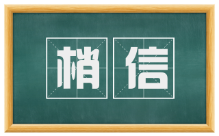 梢信