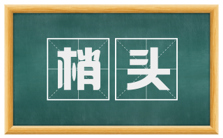 梢头