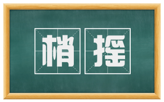 梢摇