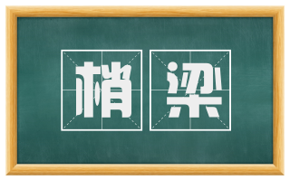 梢梁