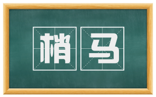 梢马