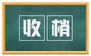 收梢