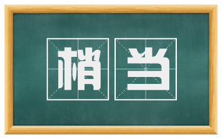梢当