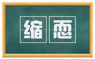 缩恧