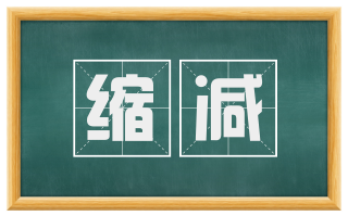缩减