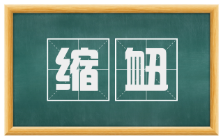 缩衄