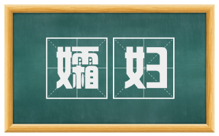 孀妇