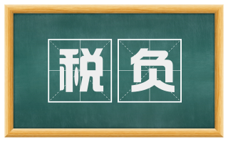 税负
