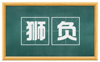 狮负