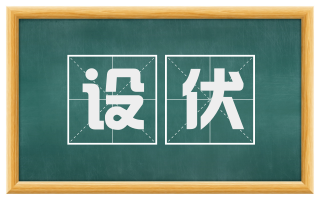 设伏