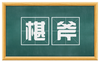 椹斧