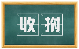 收拊
