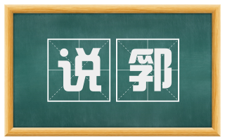说郛
