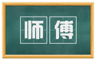 师傅