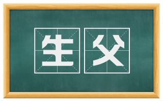 生父