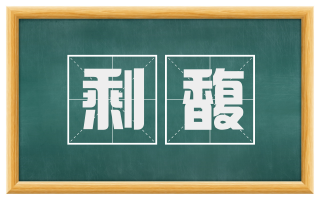 剩馥
