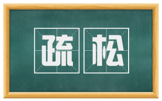 疏松