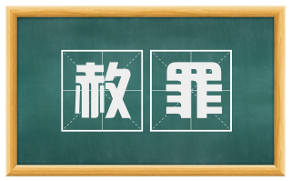 赦罪