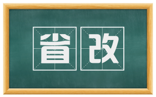 省改