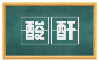 酸酐